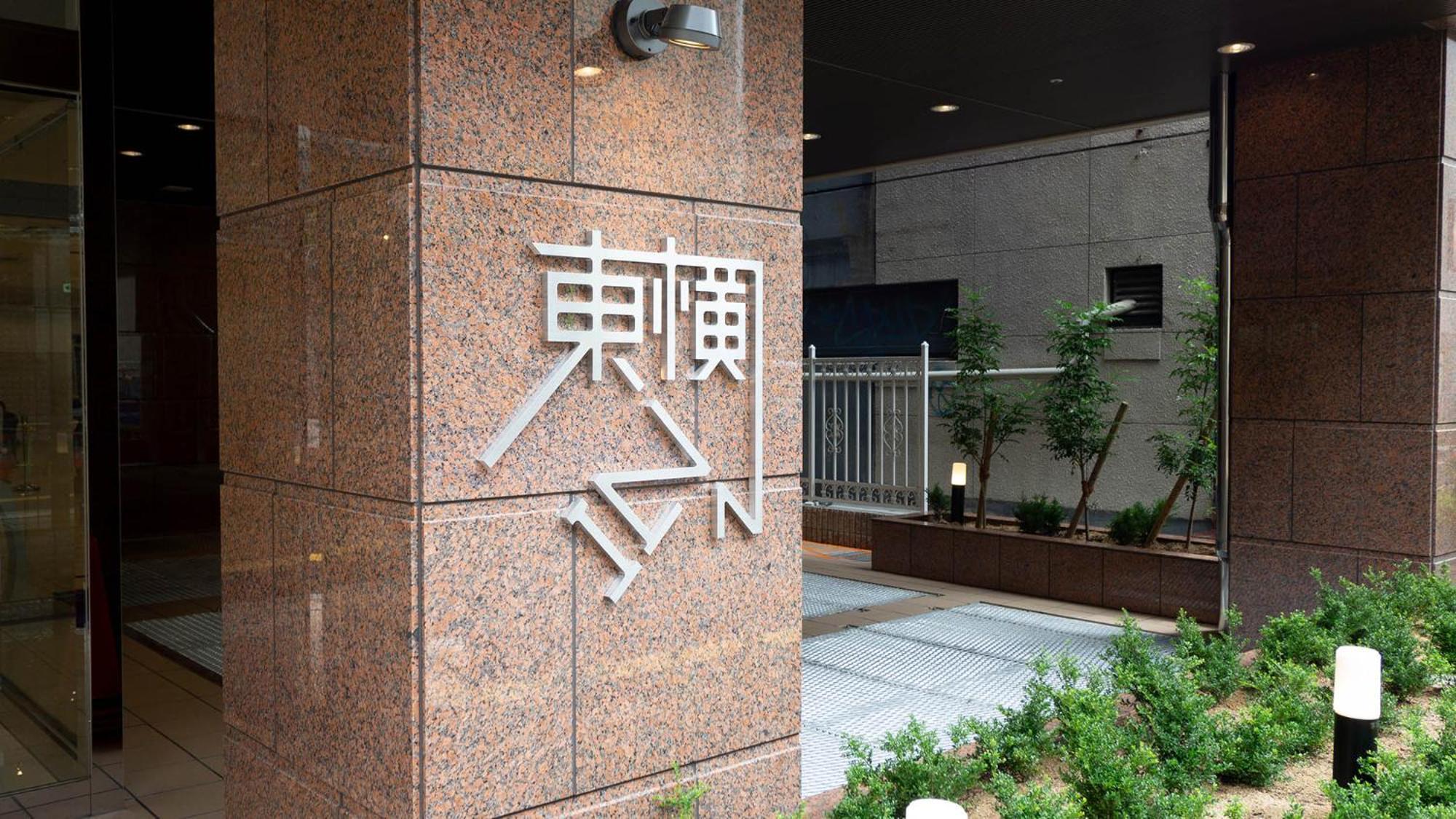 酒店 Toyoko Namba